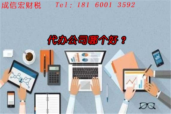 成都代办公司注册哪家好