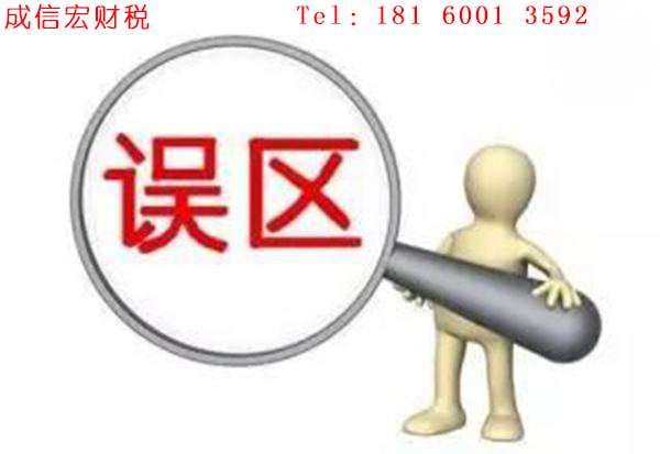 成都公司注册的误区