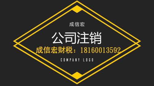 注销公司麻烦吗