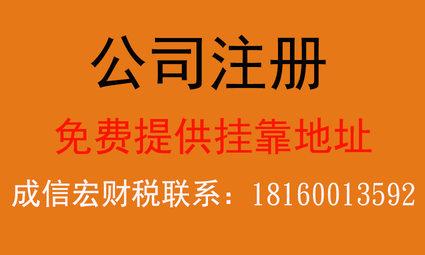 如何选择正规的代理注册公司