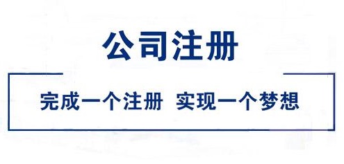 成都公司注册