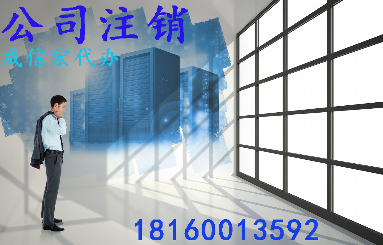 提前完成公司注销
