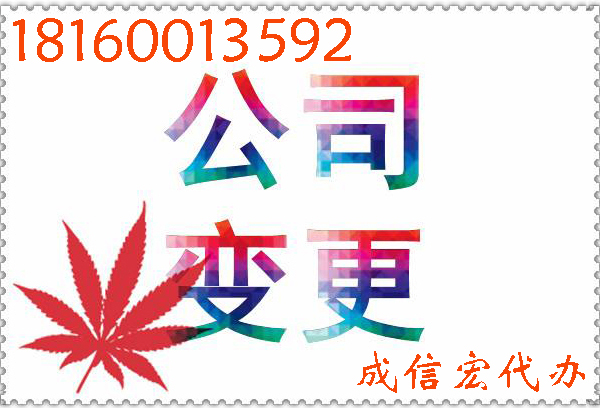 公司注册变更