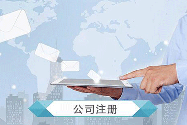 成都公司注册