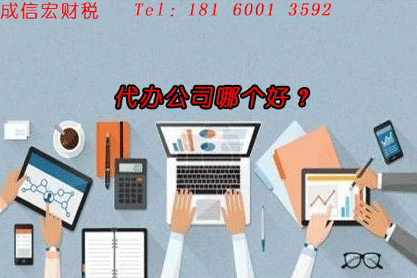 成都代办公司注册哪家好