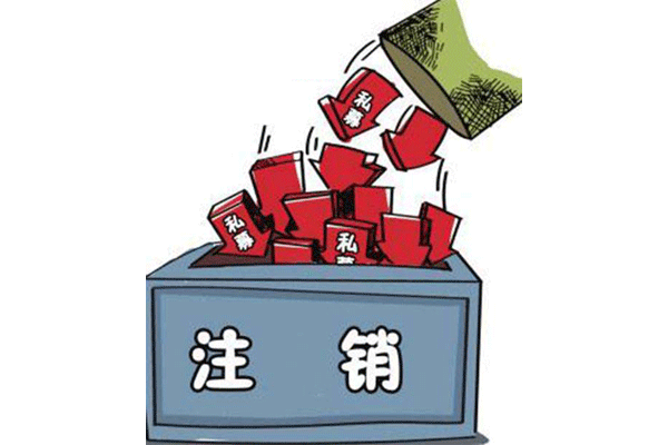 公司注销有哪些流程