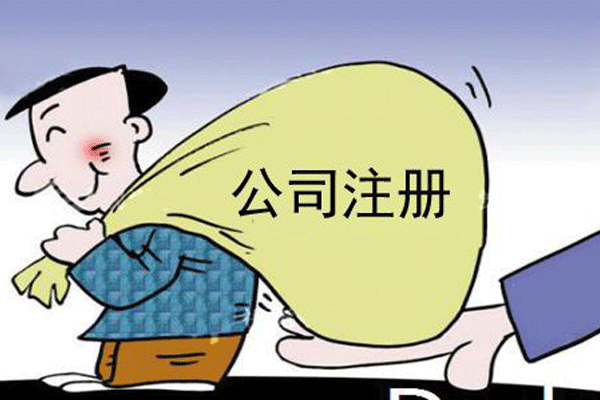 企业注册