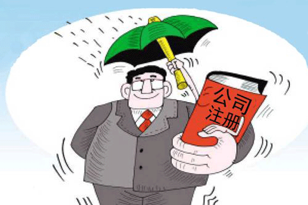 公司注册