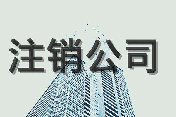 注销公司