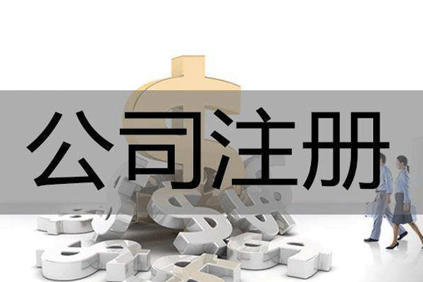 成都公司注册