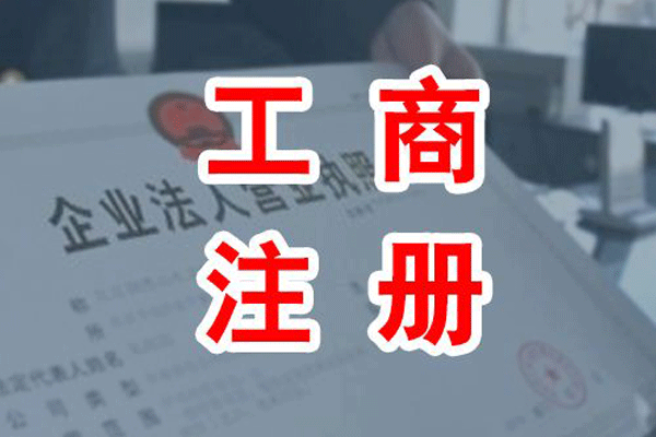 成都工商注册公司