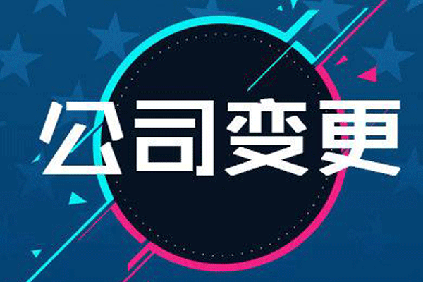 成都公司变更