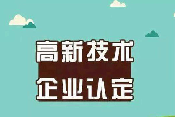 成都高新技术企业认定条件是什么